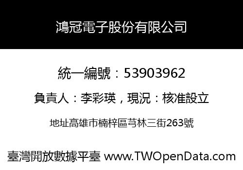 鴻冠電子股份有限公司