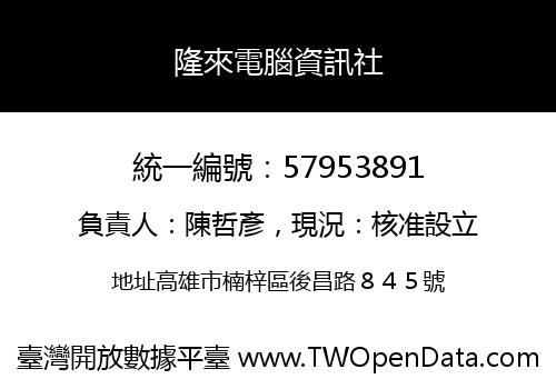隆來電腦資訊社