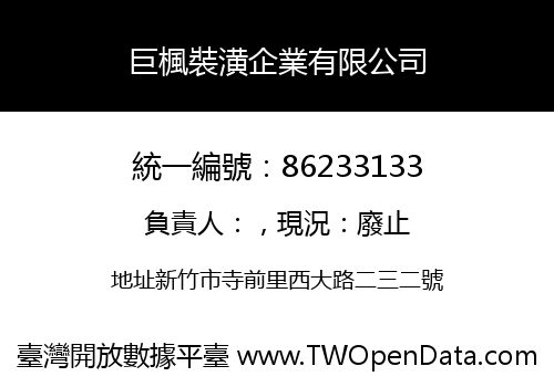 巨楓裝潢企業有限公司