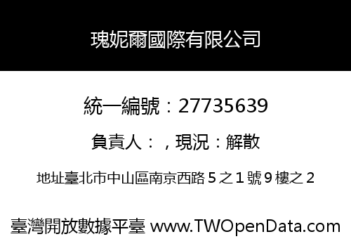 瑰妮爾國際有限公司