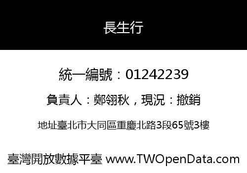 長生行
