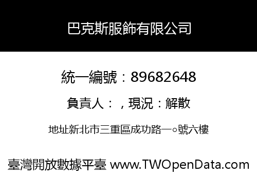 巴克斯服飾有限公司