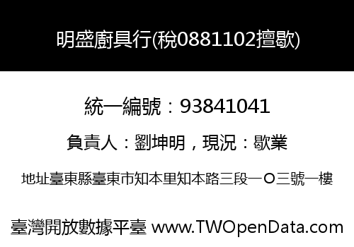 明盛廚具行(稅0881102擅歇)