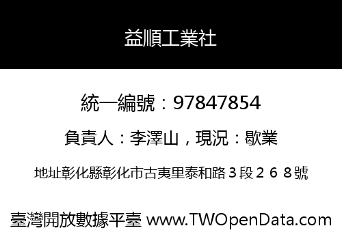 益順工業社