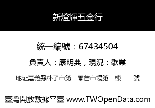 新燈輝五金行