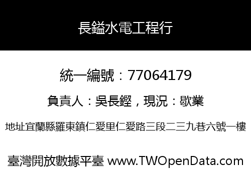長鎰水電工程行