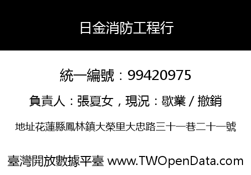 日金消防工程行