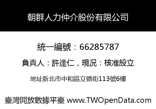 朝群人力仲介股份有限公司