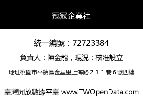 冠冠企業社