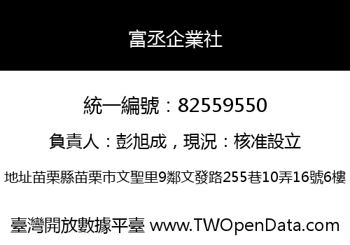 富丞企業社