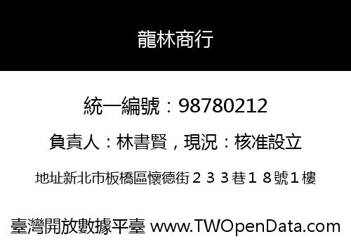 龍林商行