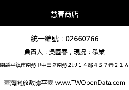 慧春商店