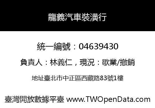 龍義汽車裝潢行