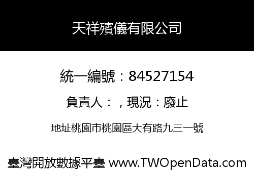 天祥殯儀有限公司