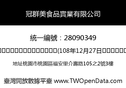 冠群美食品實業有限公司