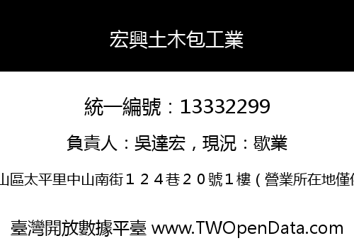 宏興土木包工業