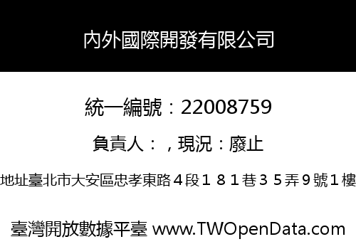 內外國際開發有限公司