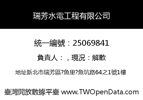 瑞芳水電工程有限公司