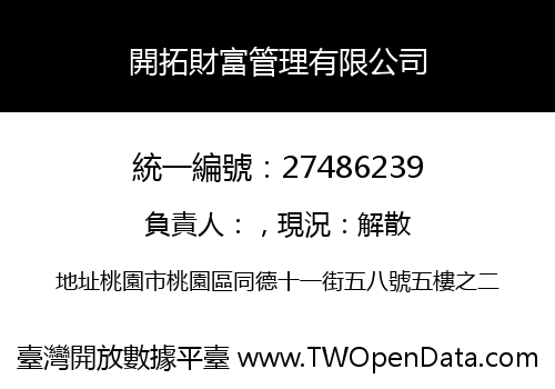 開拓財富管理有限公司
