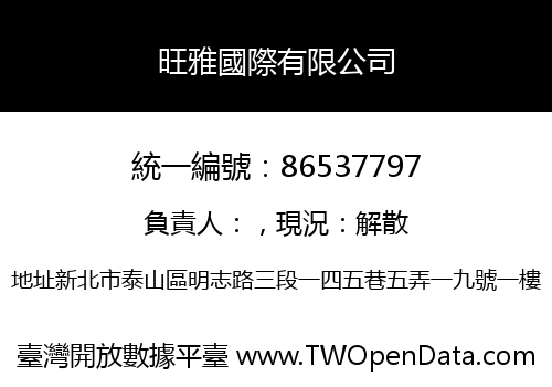 旺雅國際有限公司
