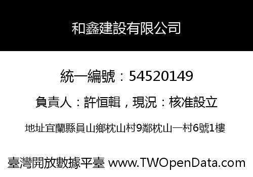 和鑫建設有限公司