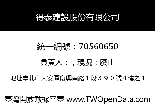 得泰建設股份有限公司