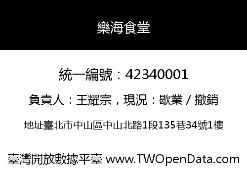 樂海食堂