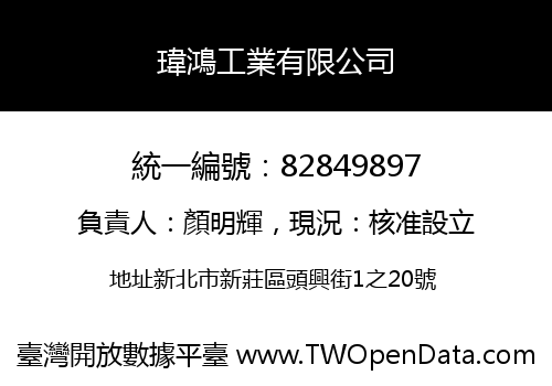 瑋鴻工業有限公司