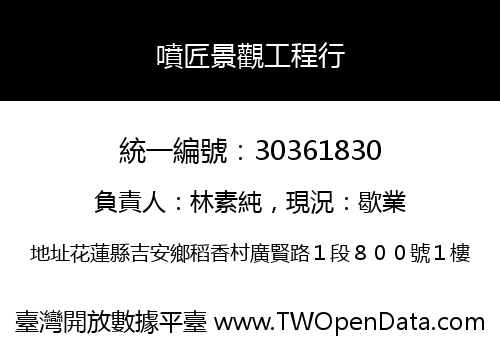 噴匠景觀工程行