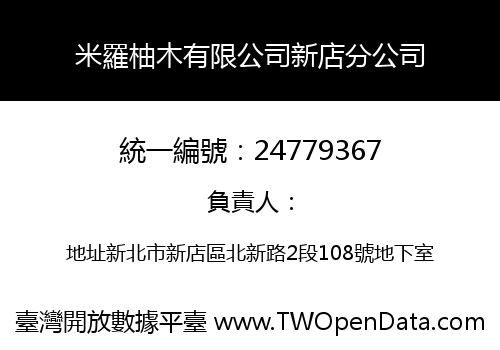 米羅柚木有限公司新店分公司
