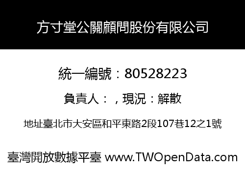 方寸堂公關顧問股份有限公司
