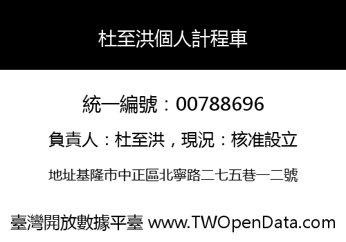 杜至洪個人計程車