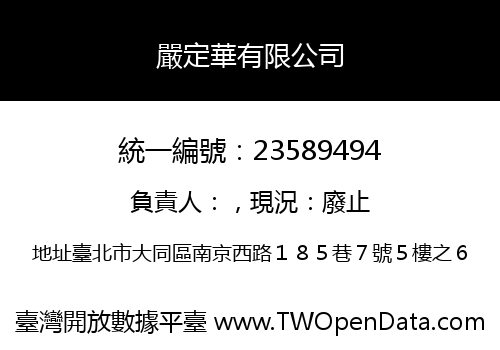 嚴定華有限公司
