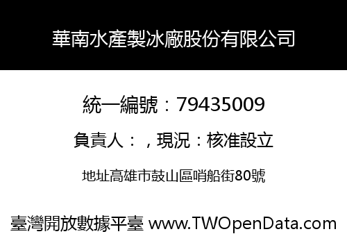 華南水產製冰廠股份有限公司