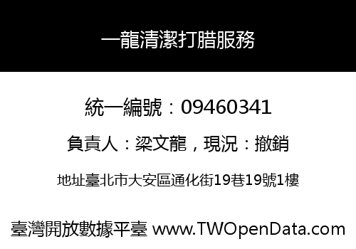 一龍清潔打腊服務