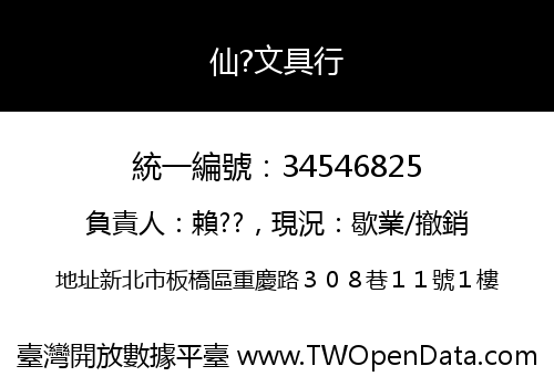 仙?文具行