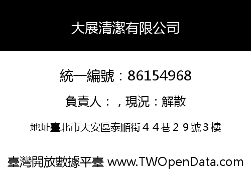 大展清潔有限公司