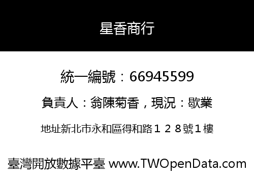 星香商行