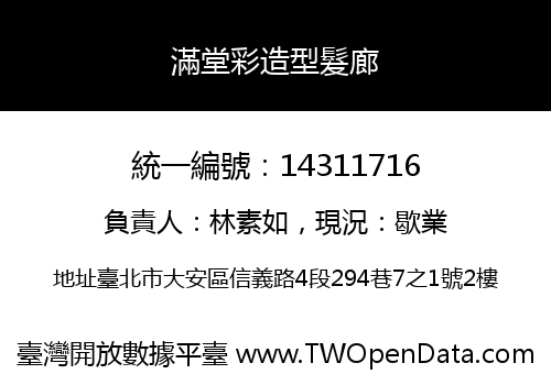 滿堂彩造型髮廊