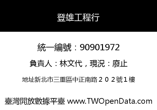 登雄工程行