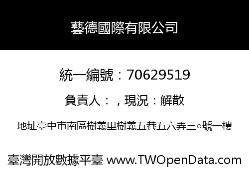 藝德國際有限公司