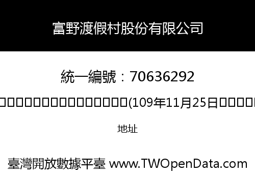 富野渡假村股份有限公司