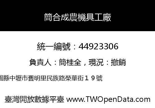 簡合成農機具工廠