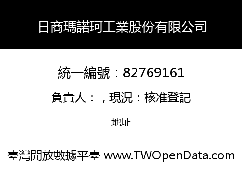 日商瑪諾珂工業股份有限公司