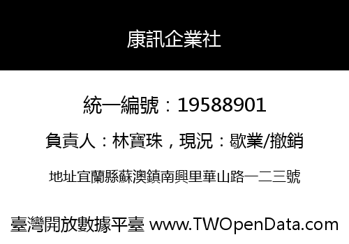 康訊企業社