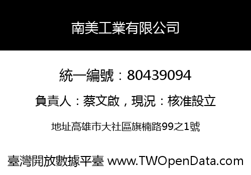 南美工業有限公司