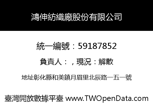鴻伸紡織廠股份有限公司