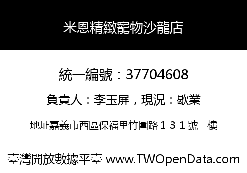 米恩精緻寵物沙龍店