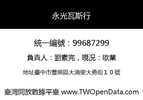 永光瓦斯行
