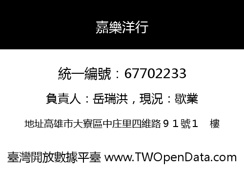 嘉樂洋行